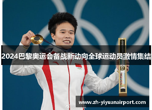 2024巴黎奥运会备战新动向全球运动员激情集结