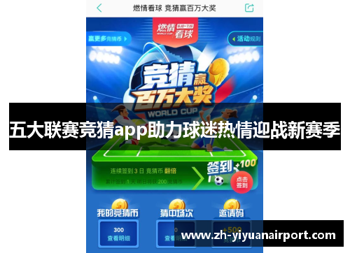五大联赛竞猜app助力球迷热情迎战新赛季