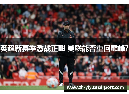 英超新赛季激战正酣 曼联能否重回巅峰？