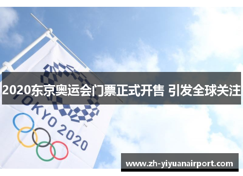 2020东京奥运会门票正式开售 引发全球关注
