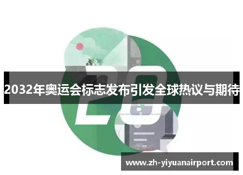 2032年奥运会标志发布引发全球热议与期待