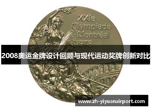 2008奥运金牌设计回顾与现代运动奖牌创新对比