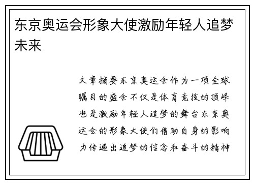 东京奥运会形象大使激励年轻人追梦未来