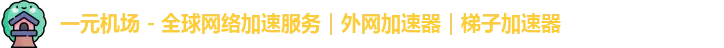 一元机场